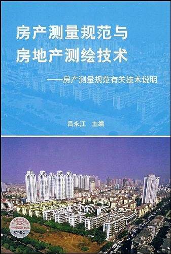 房产测量规范与房地产测绘技术:房产测量规范有关技术说明