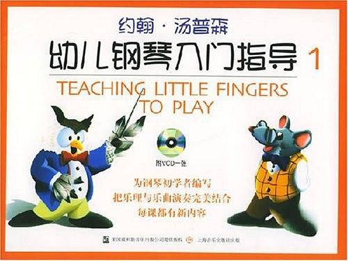 约翰·汤普森幼儿钢琴入门指导1