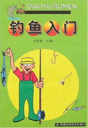 钓鱼入门