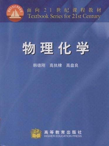 物理化学