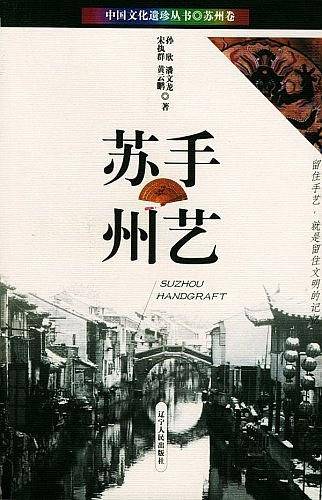 手艺苏州/中国文化遗珍丛书