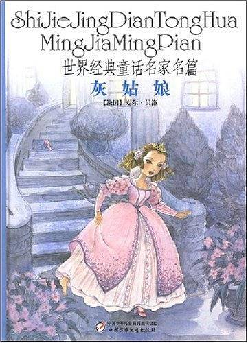 世界经典童话名家名篇：灰姑娘