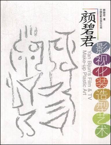 颜碧君影视化装造型艺术