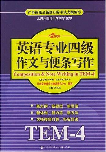 英语专业四级作文与便条写作