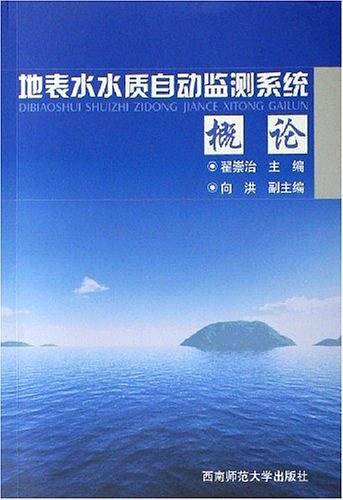 地表水水质自动监测系统概论