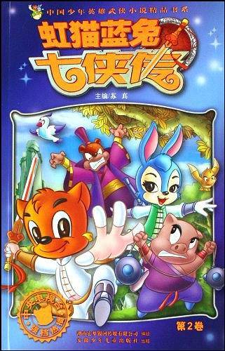 虹猫蓝兔七侠传（第2卷）