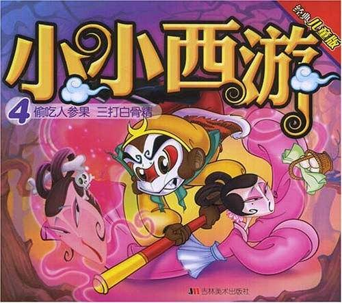小小西游4