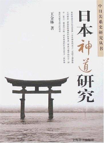 日本神道研究
