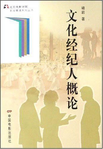 文化经纪人概论