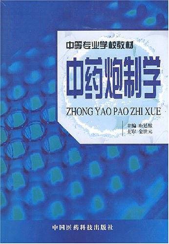 中药炮制学