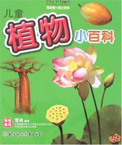 儿童植物小百科