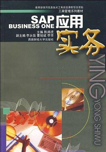SAP BUSINESS ONE 应用实务