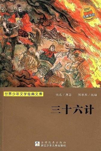 三十六计/世界少年文学经典文库