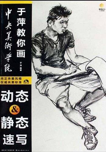 于萍教你画动态 静态速写