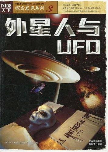 图说天下探索发现3-外星人与UFO
