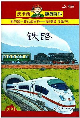 铁路/皮卡西随身百科
