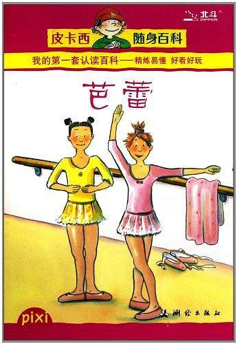 芭蕾/皮卡西随身百科