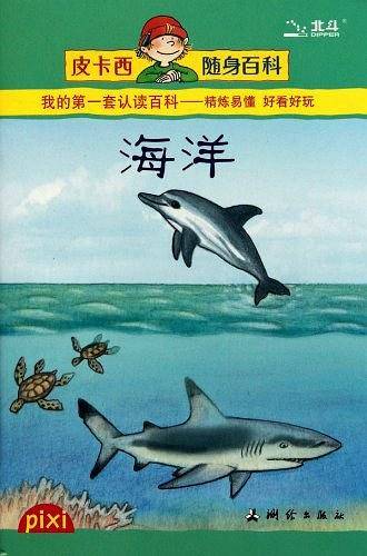 海洋/皮卡西随身百科