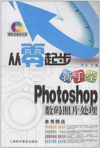 新手学Photoshop数码照片处理