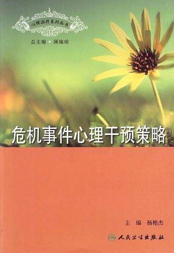 心理治疗系列丛书・危机事件心理干预策略