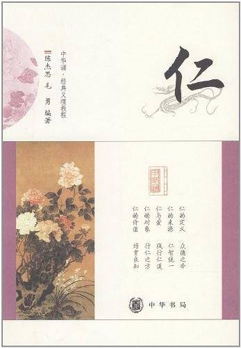 仁--中华诵・经典义理