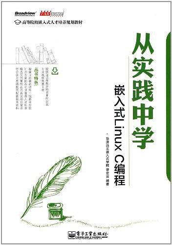 从实践中学嵌入式Linux C编程