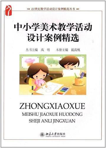 中小学美术教学活动设计案例精选