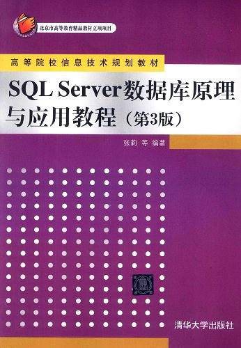 SQL Server 数据库原理与应用教程