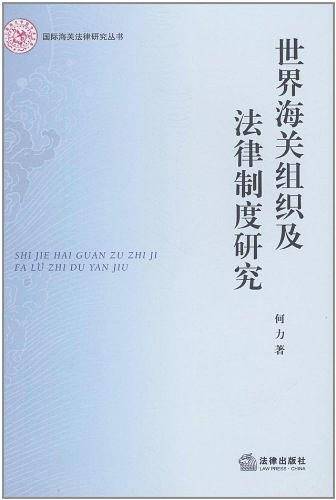 世界海关组织及法律制度研究