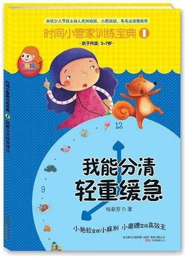 时间小管家训练宝典（①②册）