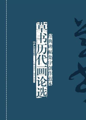 草书历代画论选-经典碑帖集字创作蓝本