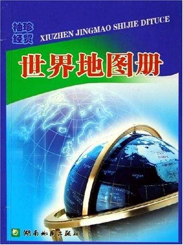 袖珍经贸世界地图册