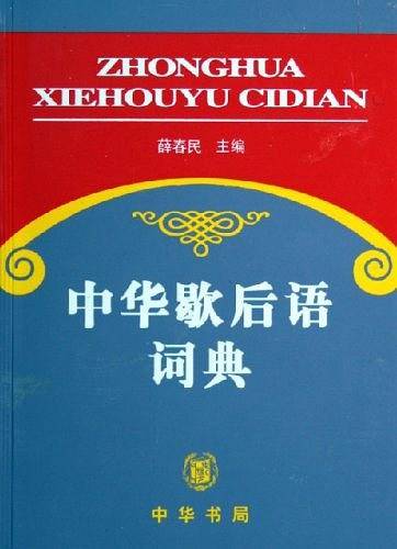 中华歇后语词典