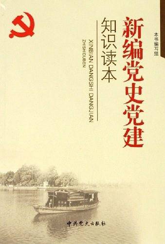 新编党史党建知识读本