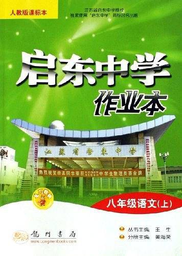 2020年秋季启东中学作业本 八年级语文人教版