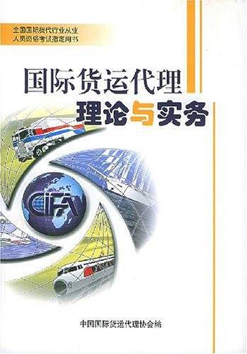 国际货运代理理论与实务——全国国际货代行业从业人员资格考试指定用书