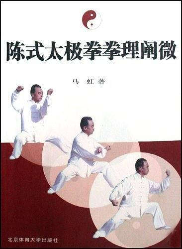 陈式太极拳拳理阐微
