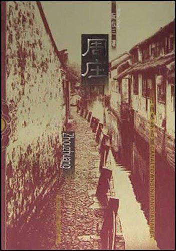 周庄--江南水乡古镇