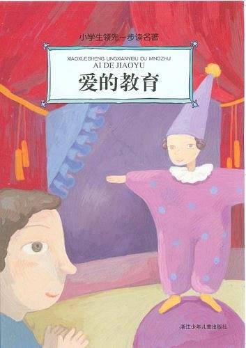 爱的教育