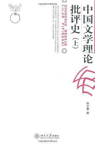 中国文学理论批评史