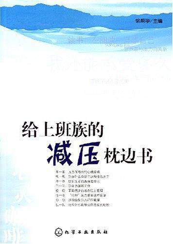 给上班族的减压枕边书