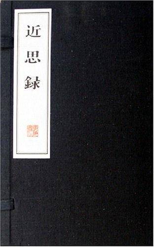 近思录