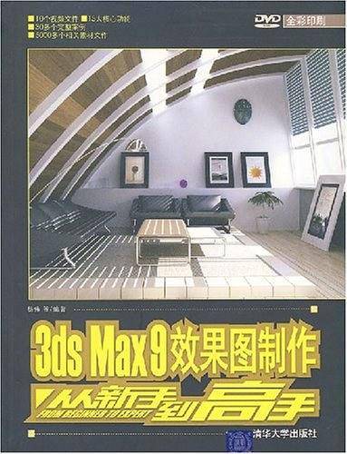 3DS MAX 9效果图制作从新手到高手