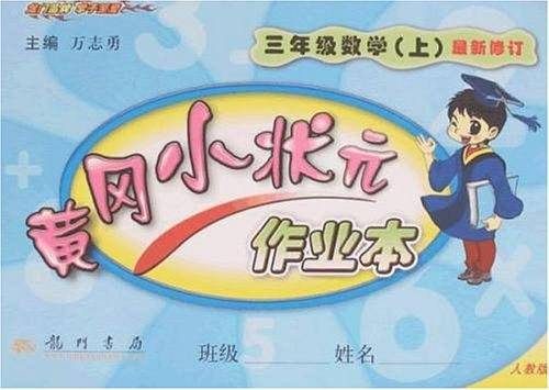 2020年秋季黄冈小状元 作业本 三年级数学 人教版 全彩