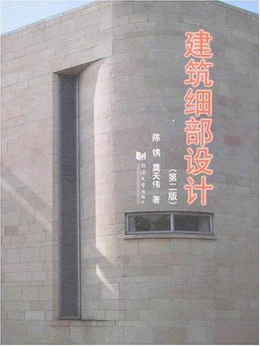 建筑细部设计