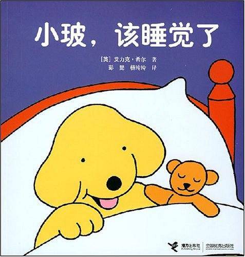 小玻，该睡觉了