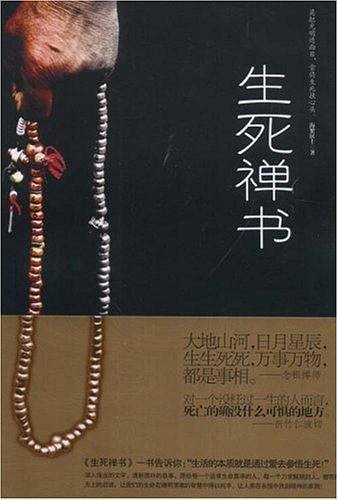 生死禅书