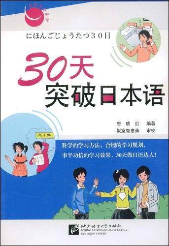30天突破日本语