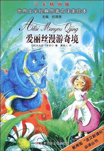 爱丽丝漫游奇境