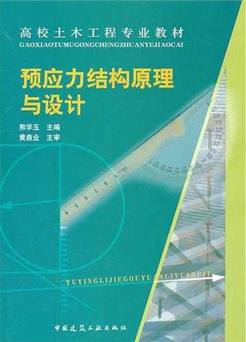 预应力结构原理与设计